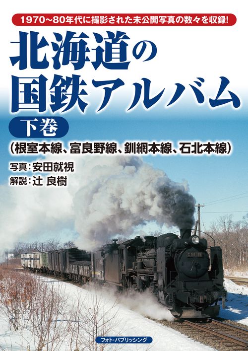 北海道の国鉄アルバム　下巻　根室本線、富良野線、釧網本線、石北本線