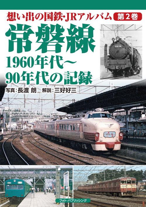 想い出の国鉄・JRアルバム 第2巻 常磐線　1960年代90年代の記録