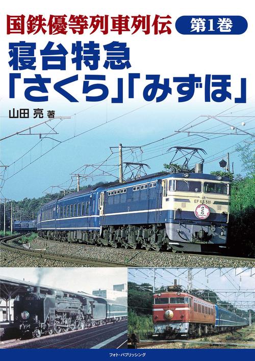 国鉄優等列車列伝 第１巻 寝台特急「さくら」「みずほ」