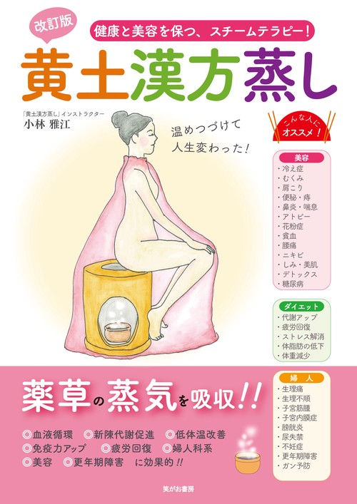 改訂版 黄土漢方蒸し