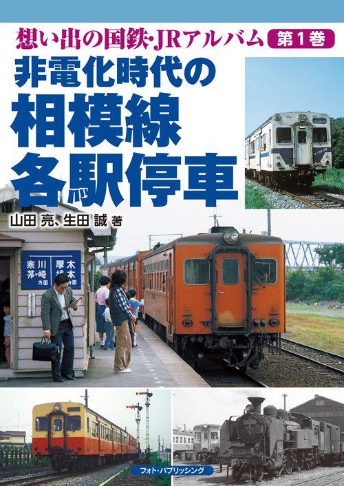 想い出の国鉄・JRアルバム　第1巻　非電化時代の相模線各駅停車