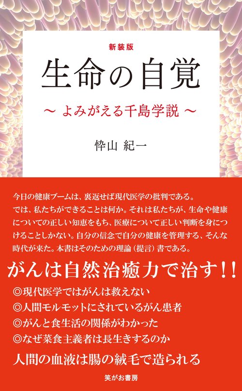 新装版  生命の自覚 よみがえる千島学説