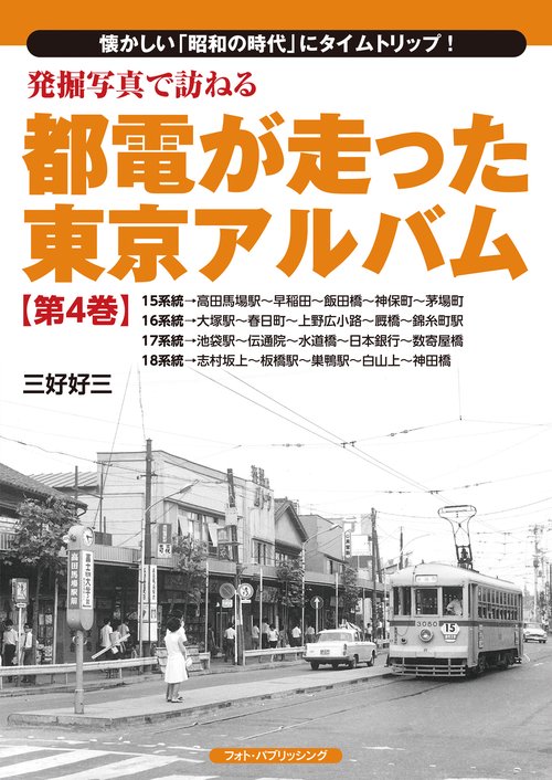 発掘写真で訪ねる都電が走った東京アルバム　第4巻　1518系統