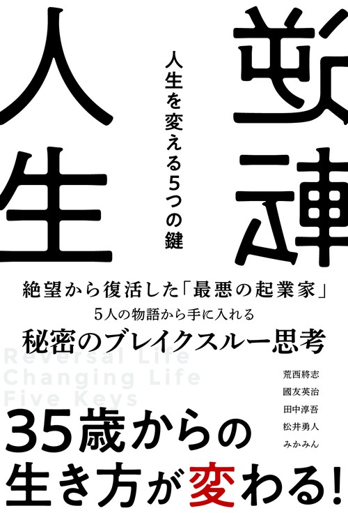 逆転人生　人生を変える５つの鍵