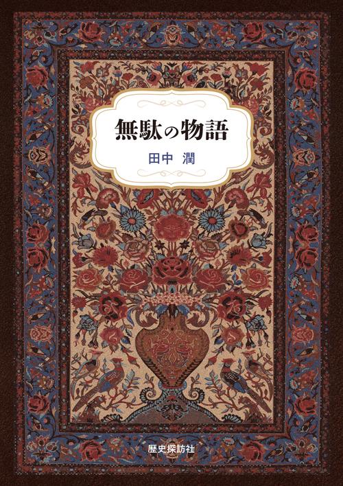 無駄の物語