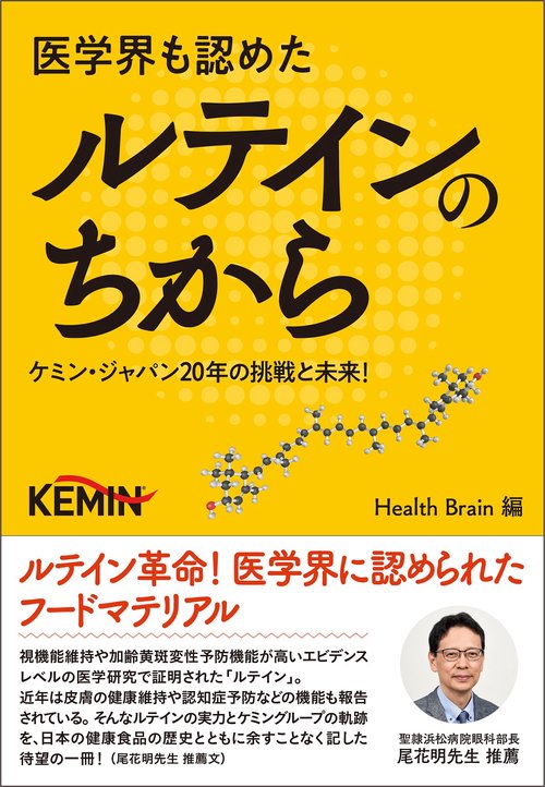 医学界も認めたルテインのちからケミン・ジャパン20年の挑戦と未来！