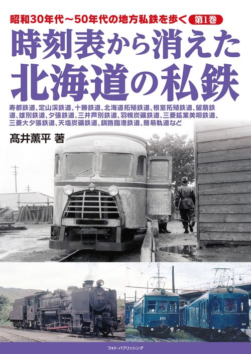 昭和30年代50年代の地方私鉄を歩く 第1巻 　時刻表から消えた北海道の私鉄