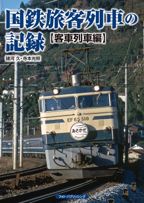 国鉄旅客列車の記録　【客車列車編】