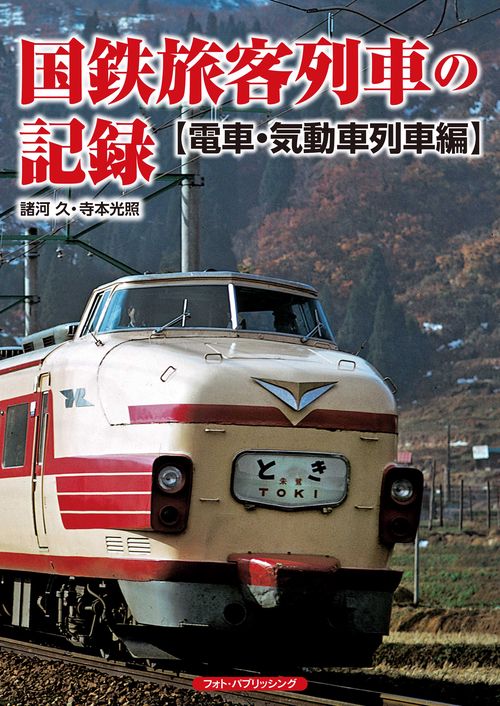国鉄旅客列車の記録　【電車・気動車列車編】