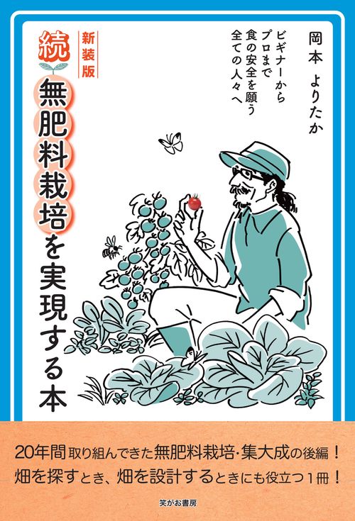 新装版　続無肥料栽培を実現する本