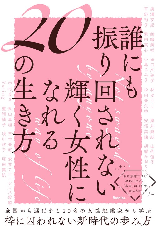 誰にも振り回されない輝く女性になれる２０の生き方