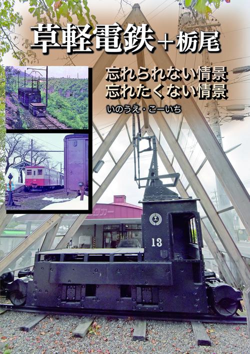 草軽電鉄＋栃尾電鉄