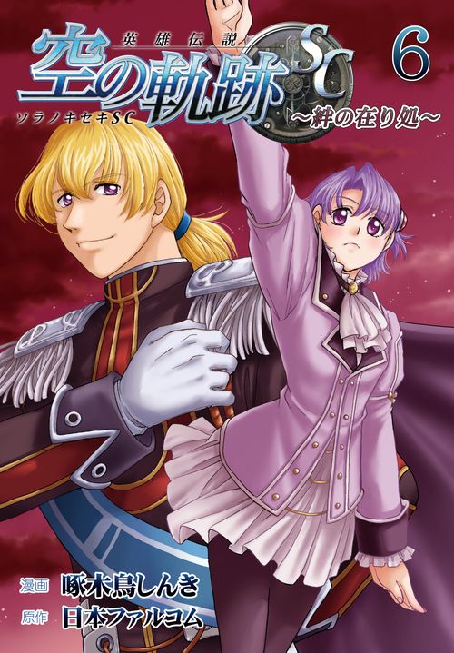 英雄伝説 空の軌跡SC -絆の在り処- ⑥