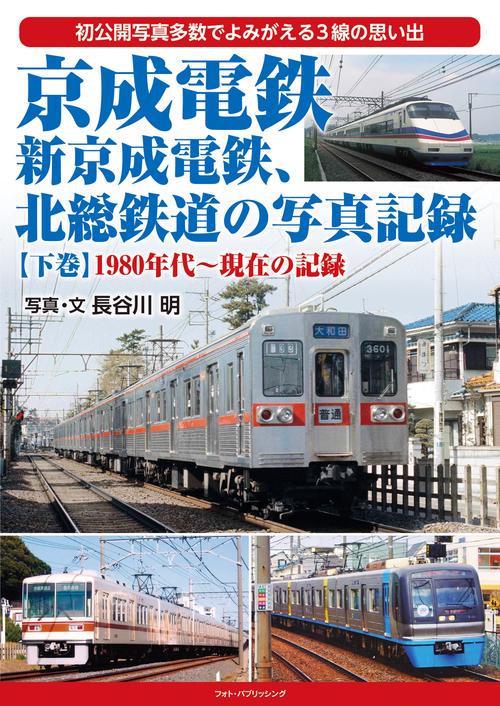 京成電鉄、新京成電鉄、北総鉄道の写真記録　【下巻】1980年代現在の記録