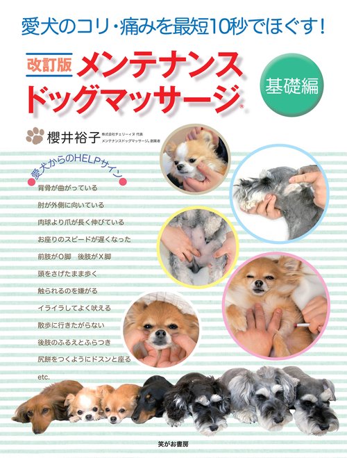改訂版 メンテナンスドッグマッサージ 基礎編