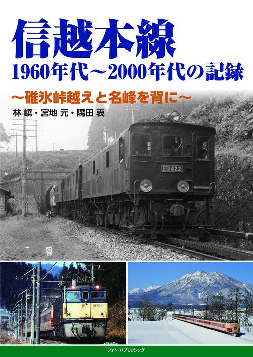 信越本線　1960年代2000年代の記録　碓氷峠越えと名峰を背に