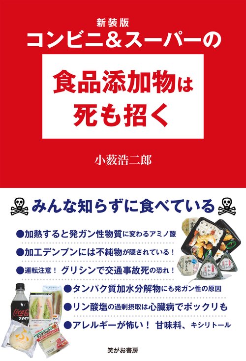 新装版 コンビニ＆スーパーの食品添加物は死も招く