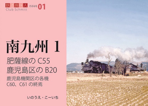 肥薩線のC55　鹿児島区のB20　鉄道趣味人01　南九州１