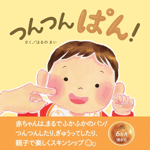 つんつんぱん！