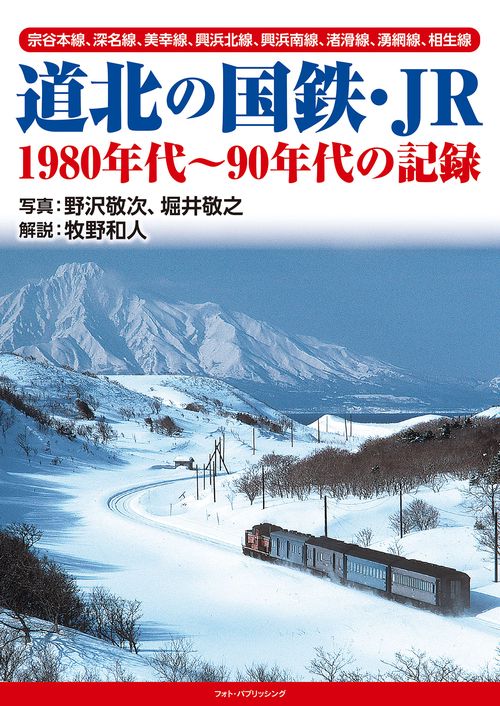 道北の国鉄・JR　1980年代90年代の記録