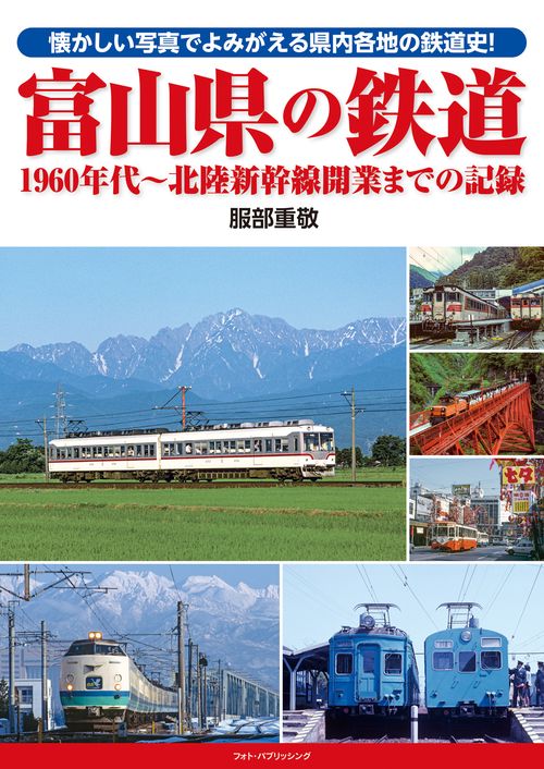 富山県の鉄道 1960年代北陸新幹線開業までの記録