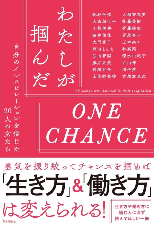 わたしが掴んだONE CHANCE　自分のインスピレーションを信じた20人の女たち