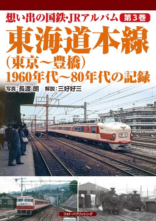 想い出の国鉄・JRアルバム　第3巻　東海道本線（東京豊橋）　1960年代80年代の記録