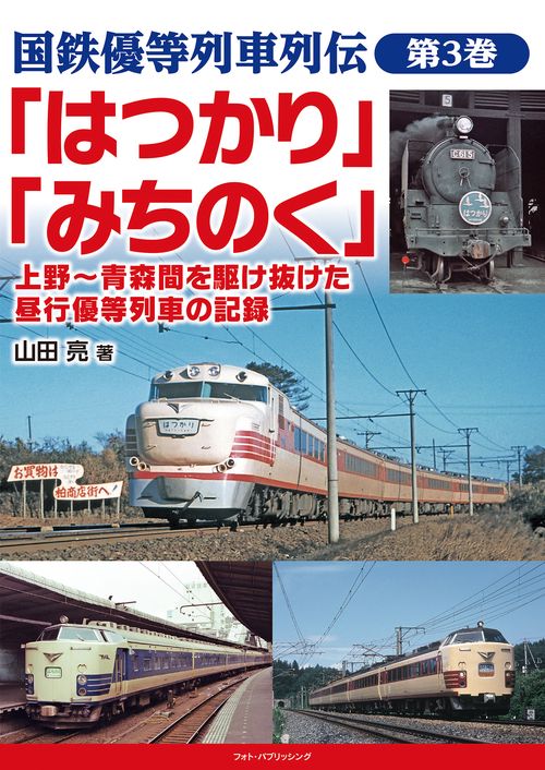 国鉄優等列車列伝　第３巻　「はつかり」「みちのく」　上野青森間を駆け抜けた昼行優等列車の記録