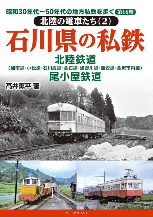 昭和30年代50年代の地方私鉄を歩く　第16巻 　北陸の電車たち(２)　石川県の私鉄