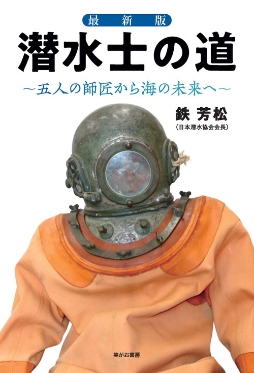 最新版 潜水士の道