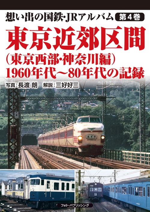 想い出の国鉄・JRアルバム　第4巻　東京近郊区間（東京西部・神奈川編） 1960年代80年代の記録