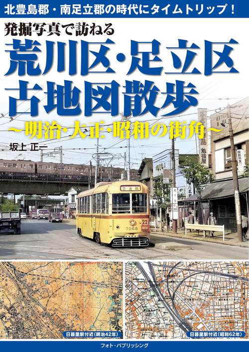 発掘写真で訪ねる 荒川区・足立区古地図散歩明治・大正・昭和の街角