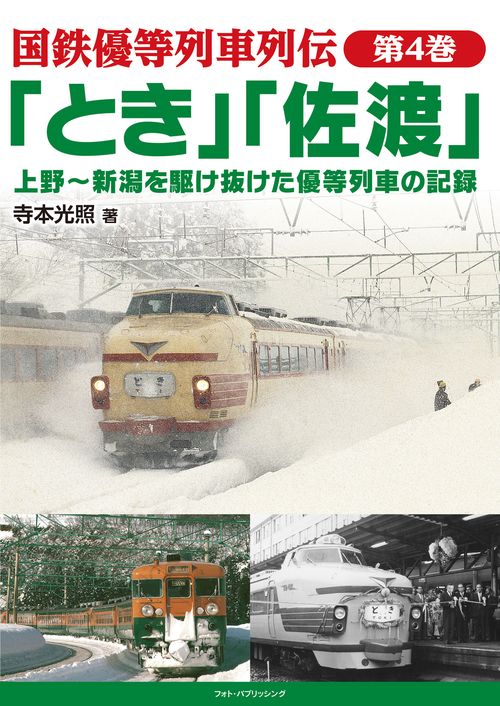 国鉄優等列車列伝　第4巻　「とき」「佐渡」　上野新潟を駆け抜けた優等列車の記録