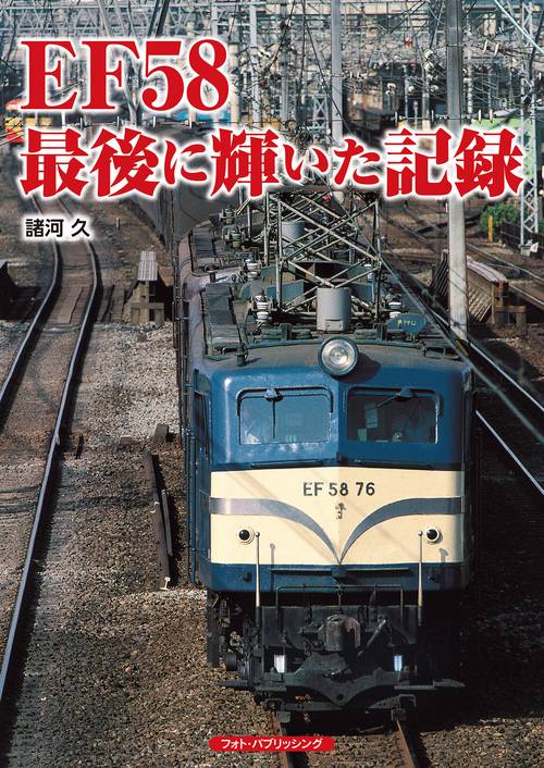 EF58  最後に輝いた記録