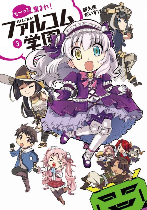 もっと集まれ！ファルコム学園 ③