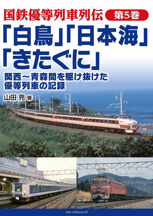 国鉄優等列車列伝　第5巻 「白鳥」「日本海」「きたぐに」　関西青森間を駆け抜けた優等列車の記録