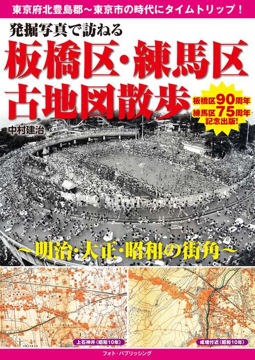 発掘写真で訪ねる　板橋区・練馬区古地図散歩　明治・大正・昭和の街角