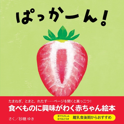 ぱっかーん！（エンブックスの赤ちゃん絵本）