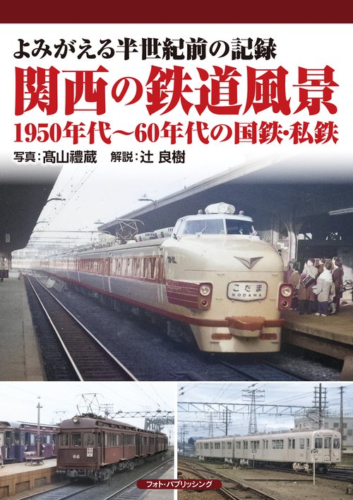 よみがえる半世紀前の記録　関西の鉄道風景　1950年代60年代の国鉄・私鉄　