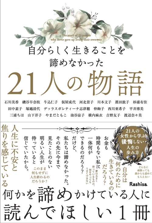 自分らしく生きることを諦めなかった21人の物語