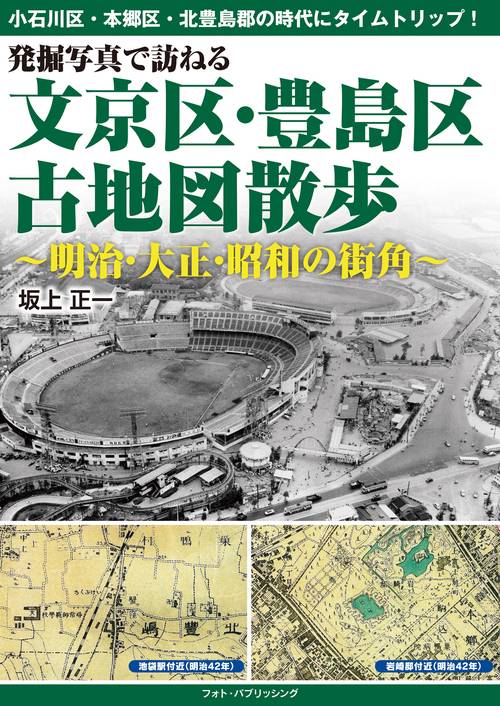 発掘写真で訪ねる　文京区・豊島区古地図散歩　明治・大正・昭和の街角
