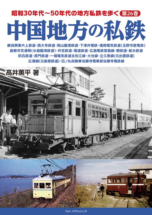 昭和30年代50年代の地方私鉄を歩く　第26巻 　中国地方の私鉄