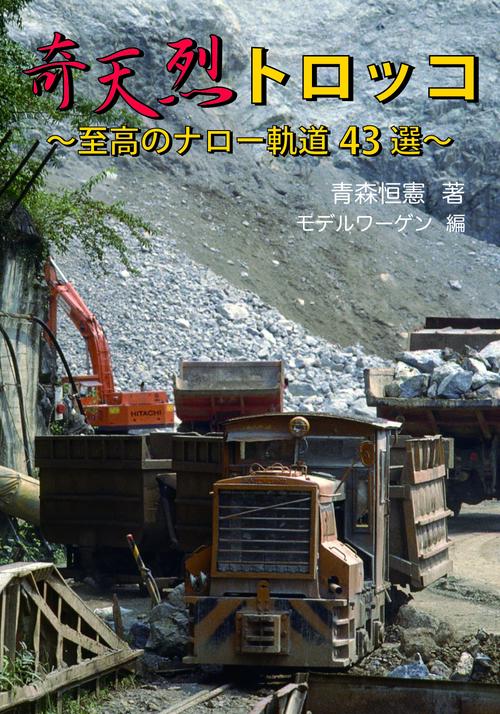 奇天烈トロッコ　至高のナロー軌道４３選