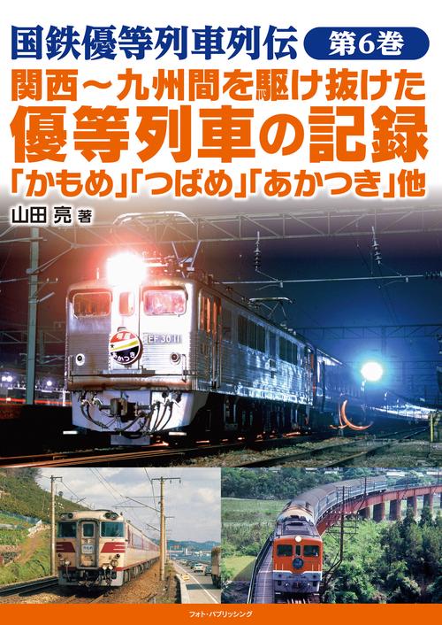国鉄優等列車列伝　第6巻　関西九州間を駆け抜けた優等列車の記録 「かもめ」「つばさ」「あかつき」他