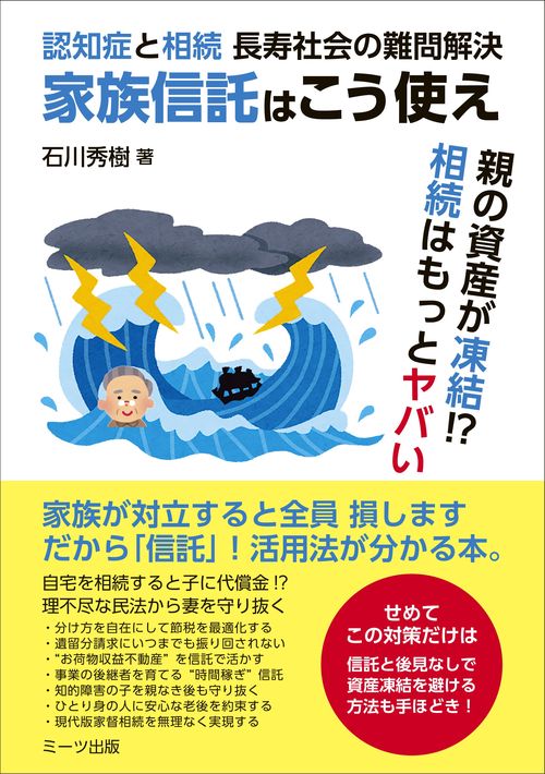 家族信託はこう使え　認知症と相続　長寿社会の難問解決　