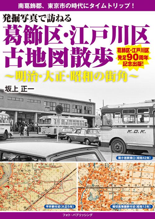 発掘写真で訪ねる 葛飾区・江戸川区古地図散歩　明治・大正・昭和の街角