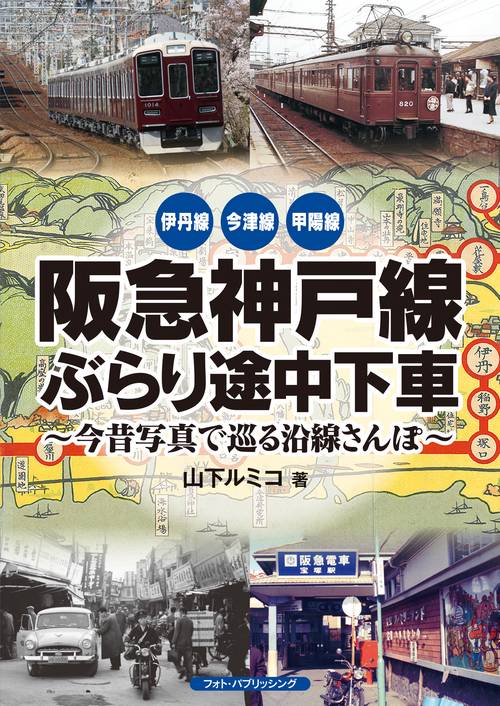 阪急神戸線ぶらり途中下車　今昔写真で巡る沿線さんぽ