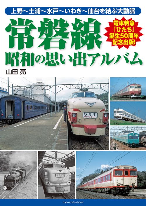 常磐線 昭和の思い出アルバム