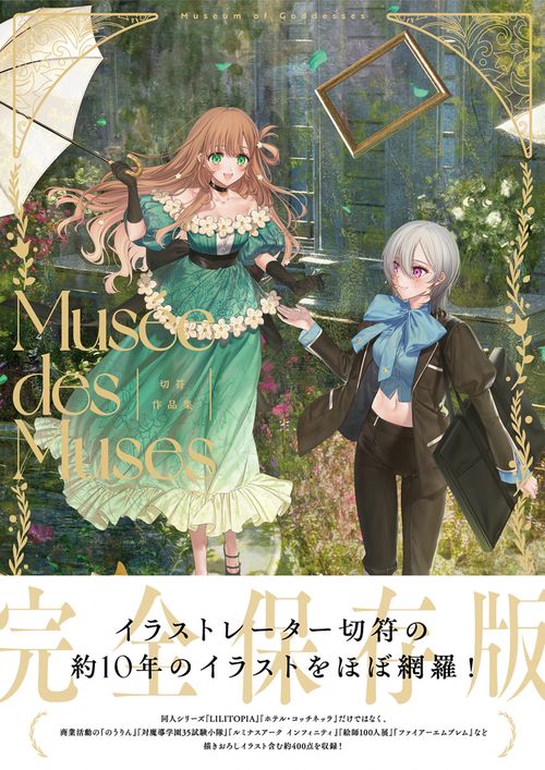 切符作品集  Musee des Muses -ミュゼ・デ・ミューズ-