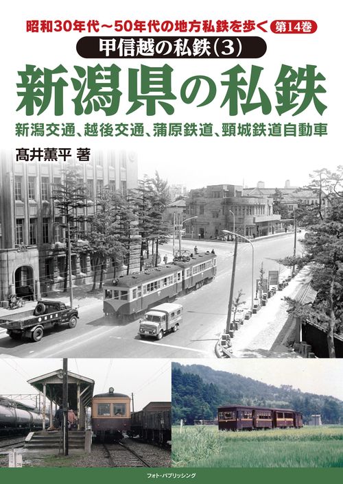 昭和30年代50年代の地方私鉄を歩く　第14巻 　甲信越の私鉄（3）　新潟県の私鉄